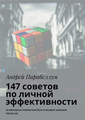 147 советов по личной эффективности _ Андрей Параб_0.png